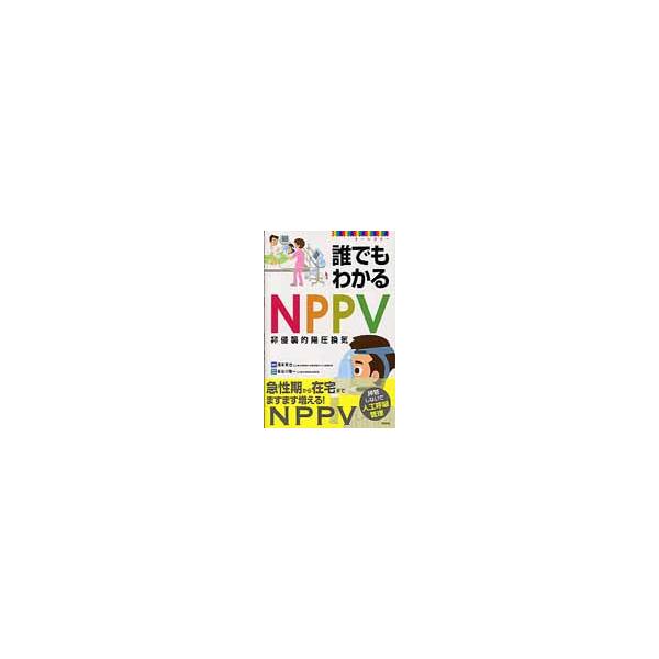 誰でもわかるＮＰＰＶ　オールカラー / 濱本　実也　編集