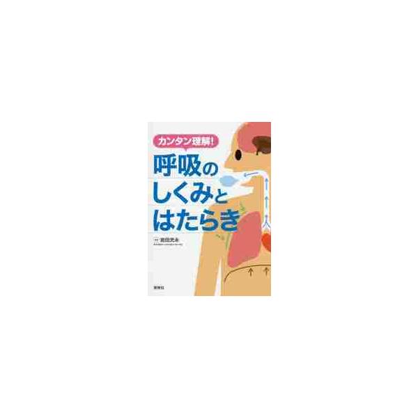カンタン理解！呼吸のしくみとはたらき / 岩田　充永　編著