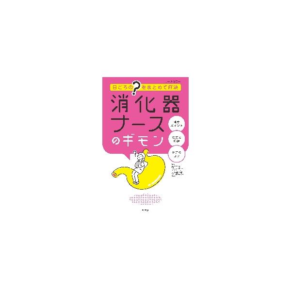 消化器ナースのギモン　日ごろの“？”をまとめて解決 / 西口　幸雄　編著