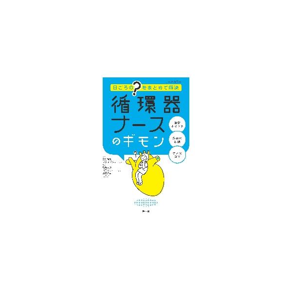 循環器ナースのギモン　日ごろの“？”をまとめて解決 / 三角　和雄　監修