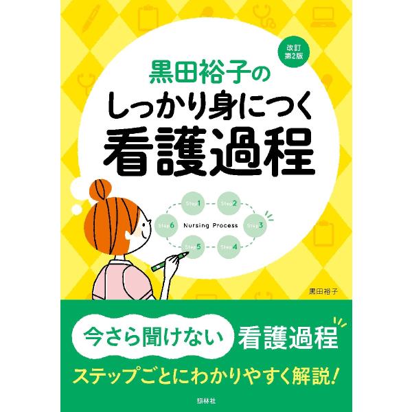 看護過程の各ステップを、トレーニングを通して着実に理解。アセスメントの枠組みについては最新のNANDA-I看護診断に準拠看護過程の論理的思考が身に付いているか、実践できているか省みるうえで役立つ1冊。アセスメントの枠組みについてはNANDA...