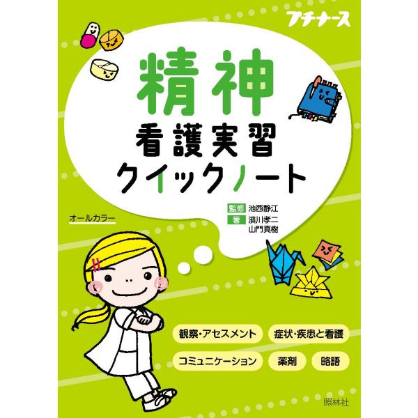 看護学生が精神看護実習の際に持って行きたい知識をコンパクトサイズに見やすくまとめました。看護学生が精神看護実習の際に持って行きたい知識をコンパクトサイズに見やすくまとめました。アセスメント・ケアに必要な基礎知識から実習でよく出合う疾患・症状...
