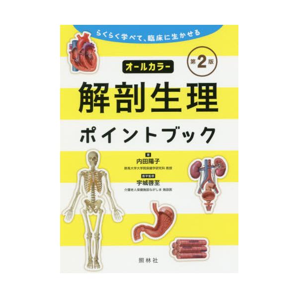 解剖生理ポイントブック　らくらく学べて、臨床に生かせる / 内田　陽子　著