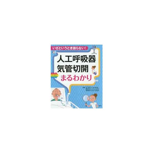 人工呼吸器・気管切開まるわかり　いざというとき困らない！ / 木下　佳子　他編集