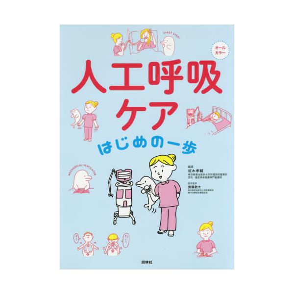 人工呼吸ケアはじめの一歩　オールカラー / 坂木　孝輔　編著