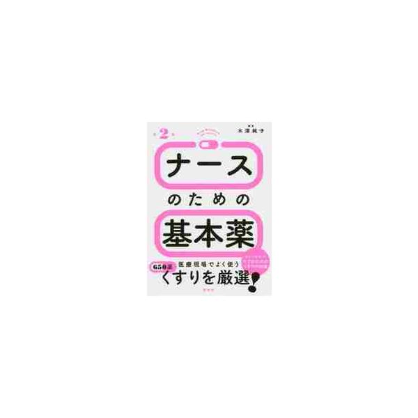 ナースが知っておくべき薬の知識をコンパクトにまとめた、すぐに役立つ薬の本。医療現場でよく使われる650薬を薬効別に整理ナースが知っておくべき薬の知識をコンパクトにまとめた、すぐに役立つ薬の本。<br>医療現場でよく使われる650...