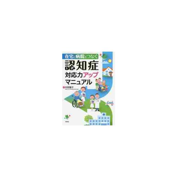 在宅と病院をつなぐ認知症対応力アップマニュアル / 内田　陽子　編著