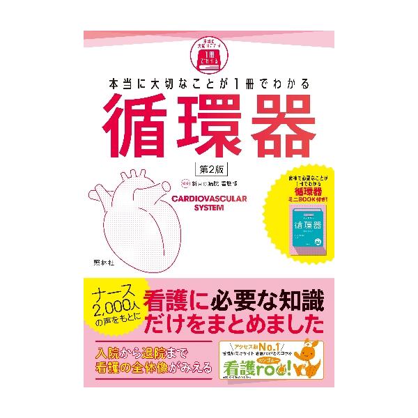 本当に大切なことが１冊でわかる循環　２版 / 新東京病院看護部