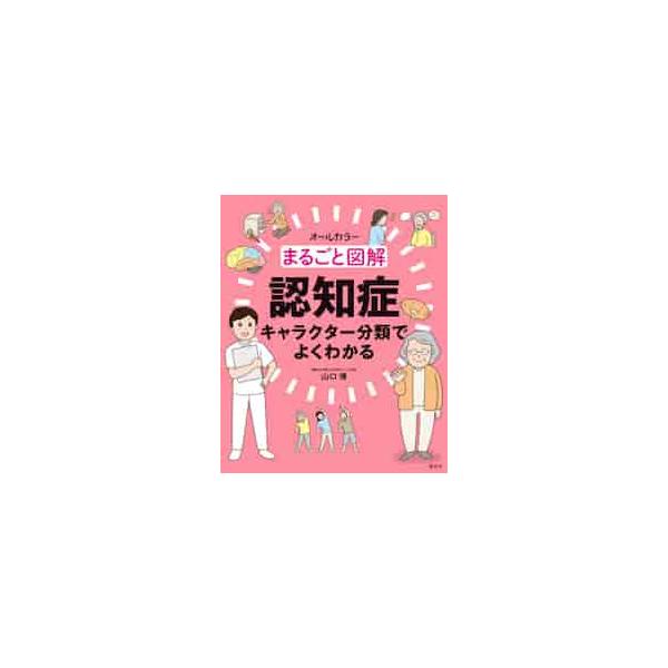 まるごと図解認知症　キャラクター分類でよくわかる　オールカラー / 山口　博　著