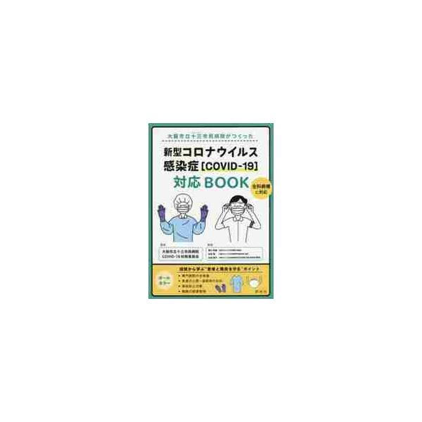 緊急出版！　大阪市の急性期病院が国内初の“コロナ専門”病院に。全病棟に対応した職員と患者を守るための対応マニュアル国内初"新型コロナ専門"病院として注目を集める大阪市立十三(じゅうそう)市民病院の、<br>職員と患者を守る対応マ...