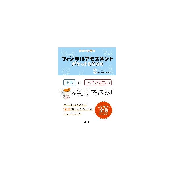 「何か変？」を判断するために、ナースにまず必要な"正常"を知るための技術を4つの流れでコンパクトにまとめました臨床で多くの患者さんをみてきたエキスパートの先生たちが、<br>病院・在宅のどのような患者さんでも、全身に使えるチェッ...