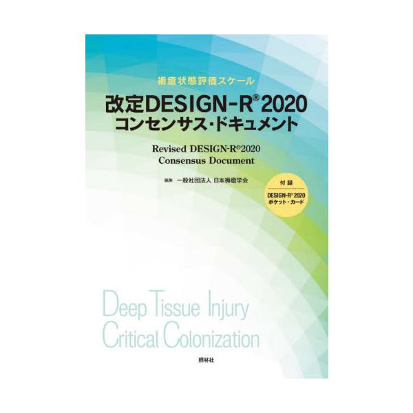 <br>日本褥瘡学会　編集照林社2020年12月カイテイ　デザインア−ル　２０２０　コンセンサス　ドキユメントニホン　ジヨクソウ　ガツカイ/