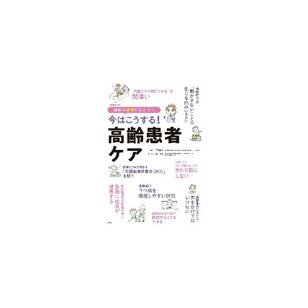 今やっているケア、もうやらないかも!?高齢の患者さんに対する医療・看護のここが変わったをまとめて紹介。最新の常識を簡潔に解説<br>戸島　郁子　編著照林社2022年01月イマ　ワ　コウスル　コウレイ　カンジヤ　ケアトジマ　イクコ/