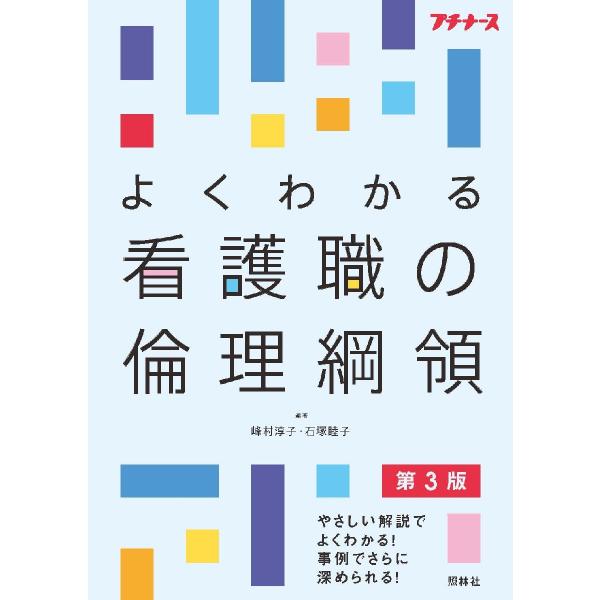 2021年公表の「看護職の倫理綱領」改訂に合わせ、新しくなりました！災害看護について新しく追加。使いやすいB5サイズに変更2021年公表の「看護職の倫理綱領」改訂に合わせ、新しくなりました！<br>災害看護について新しく追加。使...