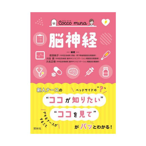 解剖生理、疾患、治療の知識、検査、症状、スケール、薬剤など、脳神経病棟で必要な情報を網羅。はじめての病棟でも安心のポケット本<br>前田　純子　他編著照林社2022年03月ノウシンケイマエダ　ジユンコ/
