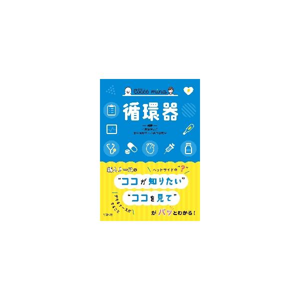 解剖生理、疾患、治療の知識、検査、症状、スケール、薬剤など、循環器病棟で必要な情報を網羅。はじめての病棟でも安心のポケット本<br>小倉記念病院集中治療照林社2022年04月ジユンカンキコクラ　キネン　ビヨウイン/