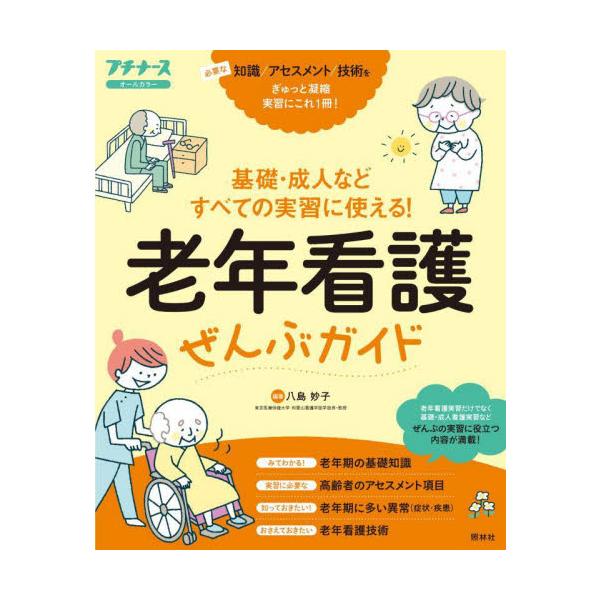 看護学生に人気の「ぜんぶガイド」。基礎・成人・老年などすべての実習で求められる老年看護の知識をこの1冊でおさえることができる<br>八島　妙子　編著照林社2022年06月ロウネン　カンゴ　ゼンブ　ガイドヤシマ　タエコ/
