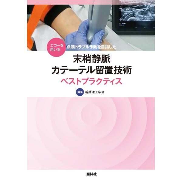 看護理工学会編集による、超音波診断装置（エコー）を用いた末梢静脈カテーテル留置技術のベストプラクティス末梢静脈カテーテルの挿入・留置は、看護師が最も頻繁に行うルーチンワークの１つです。<br>そして、侵襲を伴う技術でもあるため、...