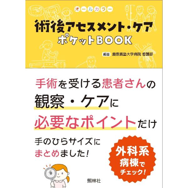消化器、呼吸器、循環器、脳神経、婦人科、泌尿器、整形の手術とケアを収載。術前?退院後までを見据えた看護の知識をギュッと凝縮術後のベッドサイドで「あれっ?」となったとき、数値や評価スケール、観察項目をさっと確認！手術のキホンや、術前から退院後...