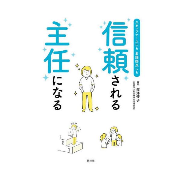 現場の困難な状況に対して、看護管理のエキスパートが知っておくと役立つ理論を伝授する。「主任」になったら読みたい実践的な入門書<br>深澤優子　編著照林社2022年10月シンライ　サレル　シユニン　ニ　ナルフカザワ　ユウコ/