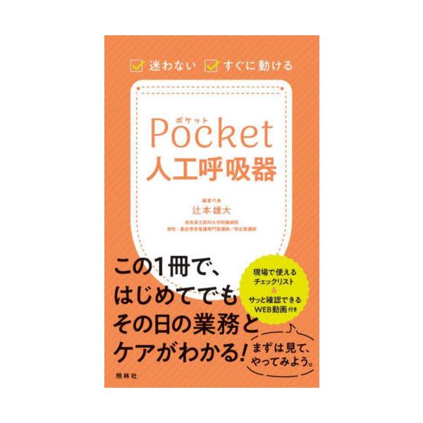 Ｐｏｃｋｅｔ人工呼吸器　迷わない・すぐに動ける / 辻本雄大　編著代表