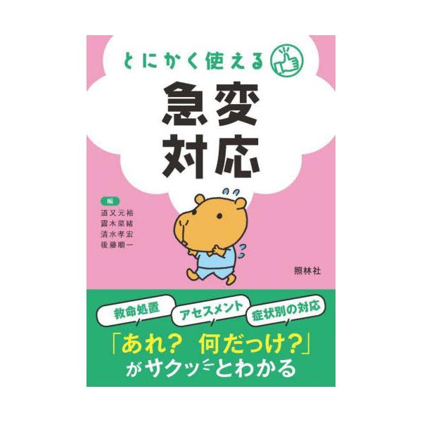 心肺蘇生（BLS・ALS）の基本、急変を見抜くためのアセスメントのポイントなどをわかりやすく解説。初期対応のポイントはこれで<br>道又元裕　他編照林社2023年02月トニカク　ツカエル　キユウヘン　タイオウミチマタ　ユキヒロ/