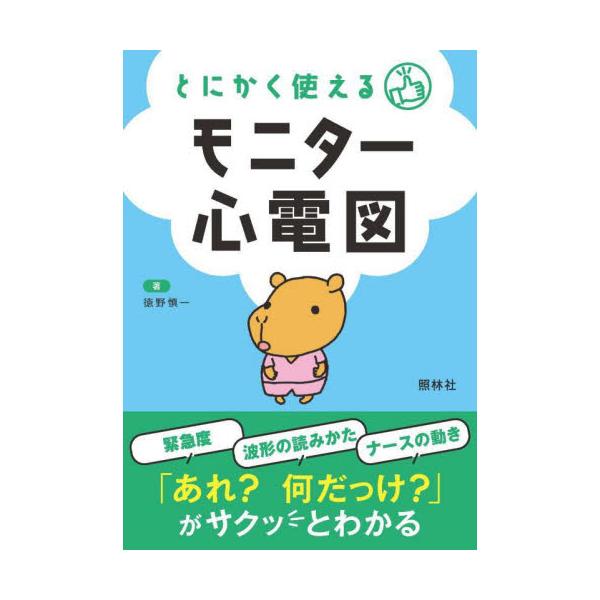 重要な不整脈波形を収載し、波形の読み方や対応法が一目でわかる。誘導法や、急変時の対応も収載し、臨床で迷ったときにも安心<br>徳野慎一　著照林社2023年02月トニカク　ツカエル　モニタ−　シンデンズトクノ　シンイチ/