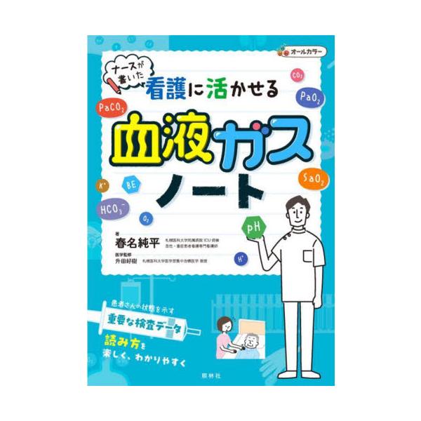 「ナースが書いた看護に活かせるノート」シリーズ第6弾。肺や腎臓のはたらきに大きくかかわる血液ガス分析が、今度こそよくわかる『ナースが書いた 看護に活かせるノートシリーズ』第６弾のテーマは、「血液ガス」です。<br>血液ガス分析は...