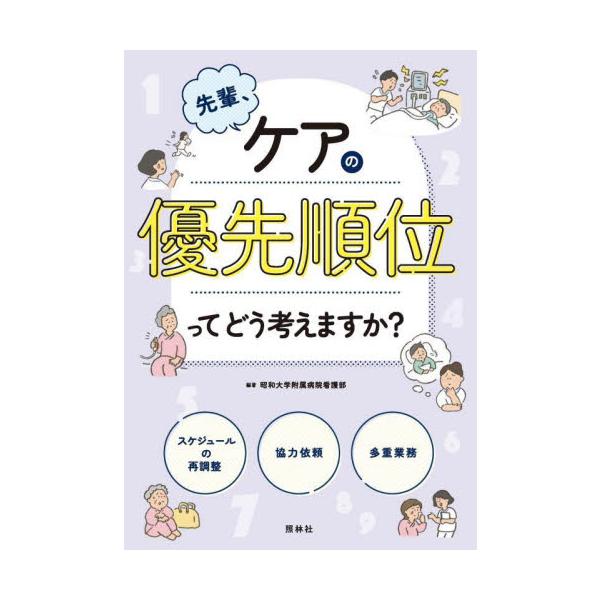 スケジュールの再調整、協力依頼、多重業務など、ケアの優先順位に困るよくある場面をもとに、看護現場で大切な考え方が学べる１冊<br>昭和大学附属病院看護照林社2023年05月センパイ　ケア　ノ　ユウセン　ジユンイ　ツテ　ドウ　カン...