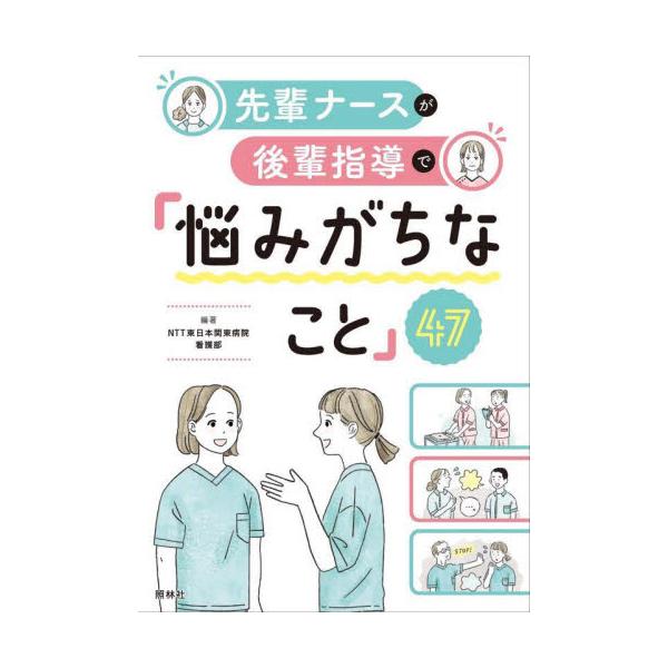 後輩指導の悩み、一緒に解決しませんか？　先輩たちが迷うこと、困っていること、悩んでいることについて、解決のヒントを解説しまし<br>ＮＴＴ東日本関東病院照林社2023年05月センパイ　ナ−ス　ガ　コウハイ　シドウ　デ　ナヤミガチ...