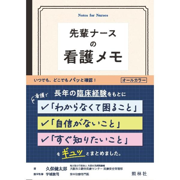 看護師18年目の著者が、自身の経験をもとにこだわってつくった、わからないこと、知りたいことがすぐ見つかる“看護のメモ帳”<br>久保健太郎照林社2023年08月センパイ　ナ−ス　ノ　カンゴ　メモクボ　ケンタロウ/