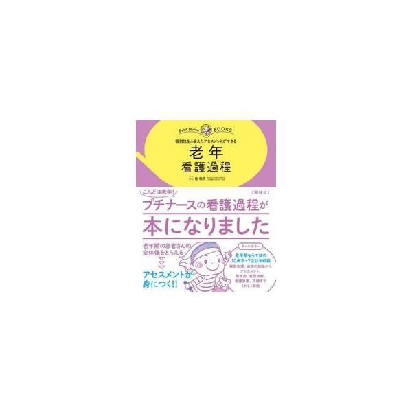 高齢患者さんの看護過程の展開はこの1冊にお任せ！老年期でよくみる10疾患、7症状、多疾患併存患者にも対応！<br>任和子照林社2023年08月ロウネン　カンゴ　カテイニン　カズコ/
