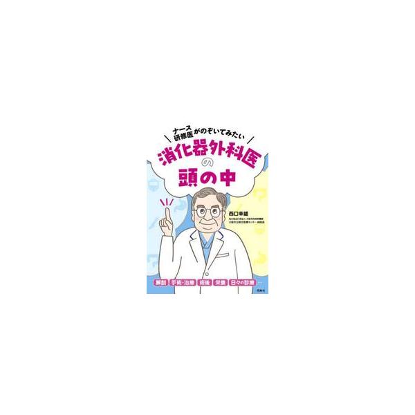 消化器外科医はどのように治療を決定し、患者のどこをみて、指示を出しているのか。エキスパートが見るポイントを解説。<br>西口幸雄照林社2023年11月シヨウカキ　ゲカイ　ノ　アタマ　ノ　ナカニシグチ　ユキオ/