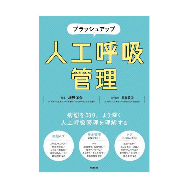 ブラッシュアップ人工呼吸管理 / 増居洋介