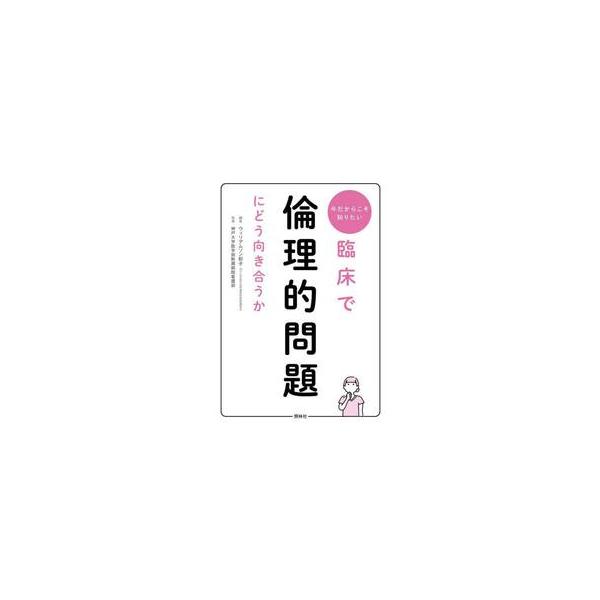 社会情勢や価値観が大きく変化している今だからこそ、倫理的問題に正面から向き合ってみませんか。現場の悩みを解決するヒントが満載<br>ウィリアムソン彰子照林社2024年06月リンシヨウ　デ　リンリテキ　モンダイ　ニ　ドウ　ムキアウ...