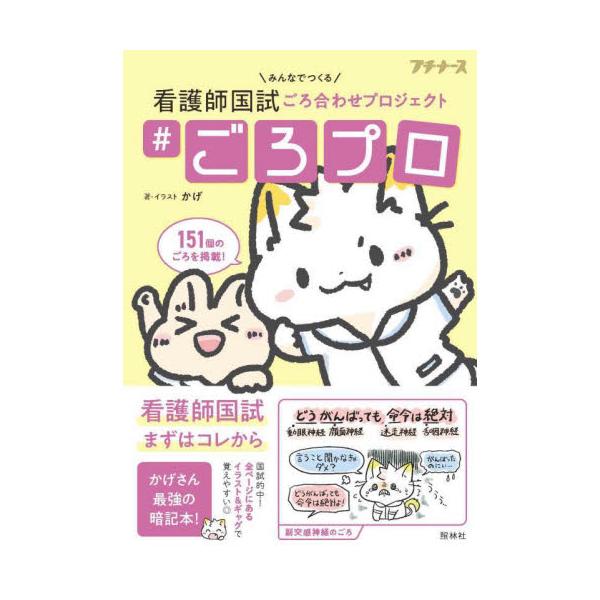 看護師国試によくでる暗記項目をごろ合わせにして、看護師のかげさんの記憶に残るイラストとセットでポケットサイズにまとめました看護師国試によくでる暗記項目をごろ合わせにして、<br>看護師・イラストレーターの"かげ”さんの記憶に残る...