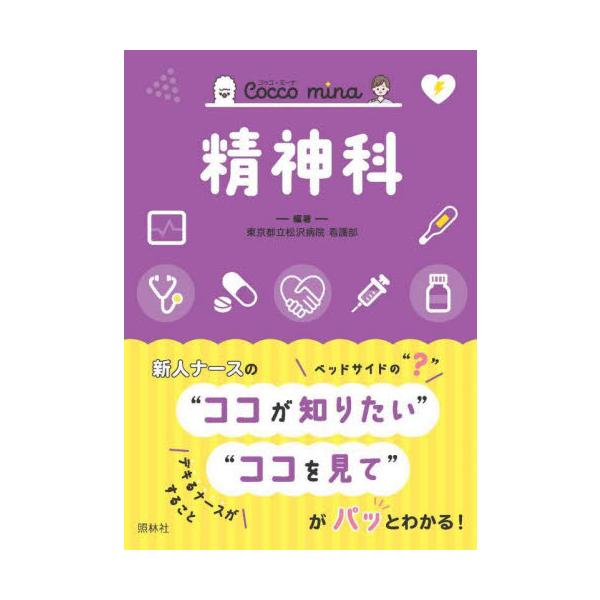 精神看護の「これだけは必ず！」の大切なことを厳選。 やるべきこと、観察点、専門知識を、キーワードごとにまとめています。ポケット本「Cocco mina」シリーズの姉妹版！<br>困ったときも・不安なときもその場でパッと解決できる...