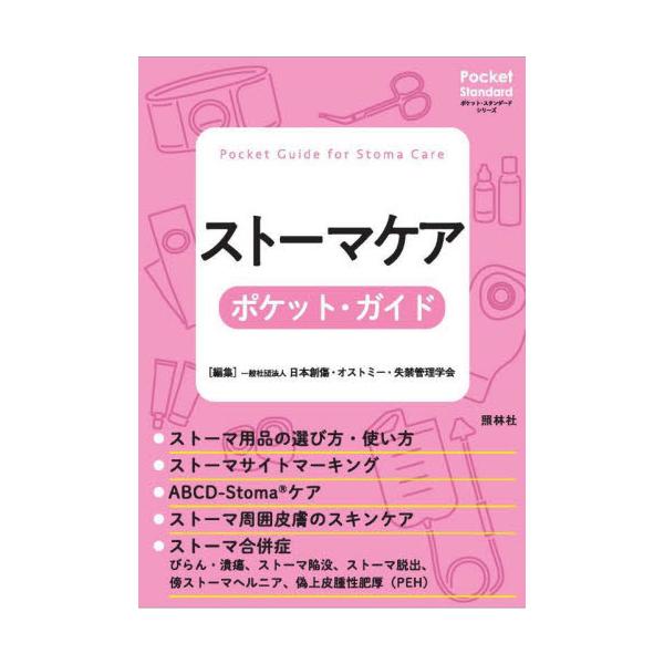 ストーマケア技術の基本から応用実践までをコンパクトにまとめた1冊。病院や在宅の現場でポケットから取り出してすぐに使える実践書ストーマケア技術の「基本」から「応用実践」までをコンパクトにまとめた1冊。<br>ストーマをもつ入院患者...