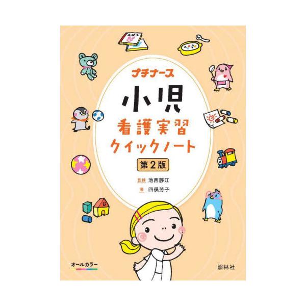 小児看護実習で持って行きたい知識をまとめました。ケアやアセスメントのとき、指導者に質問されたときに役立つ知識を収載看護学生が小児看護実習の際に持って行きたい知識をコンパクトサイズに見やすくまとめました。<br>アセスメントに必要...