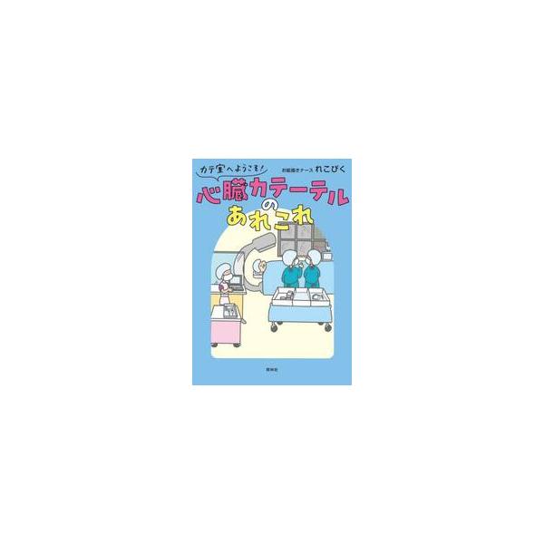 カテ室へようこそ！　心臓カテー / れこぴく