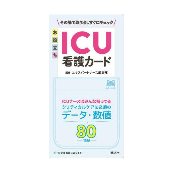 ICU看護でよく使うデータや数値80項目を厳選してカード化。必要な何枚かをポケットに入れておいて、すぐに取り出しチェック！ICUナースが、その場でとっさに確認したいデータや数値をすぐにチェックできるカードです。<br>胸ポケット...