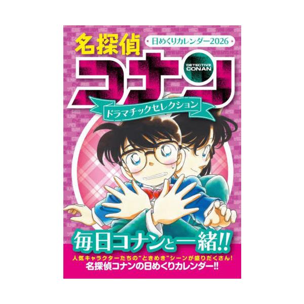 名探偵コナンの日めくりカレンダーが今年も登場！名探偵コナンの日めくりカレンダーが今年も登場！<br><br>今年のテーマは”ドラマチックセレクション”!!<br>原作コミックスの1巻〜106巻から、&lt...