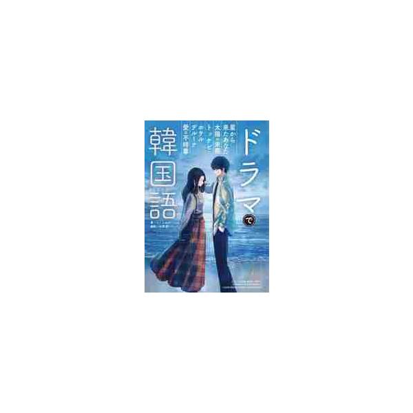 ドラマで韓国語 / イ　ミオク　著