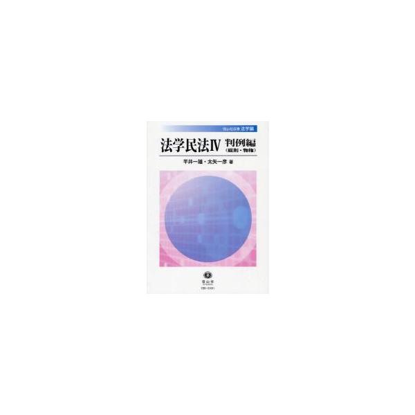 法学民法　４ / 平井一雄　　太矢一彦