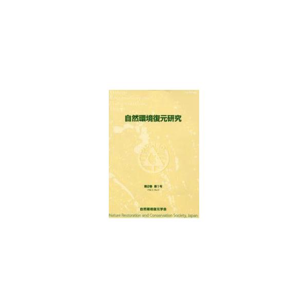 自然環境復元研究　第２巻第１号 / 自然環境復元学会編集委員会／編集