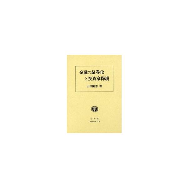 山田剛志／著信山社出版2000年08月