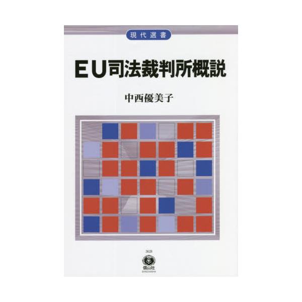 EUの主要機関である、EU司法裁判所に関して、組織、手続、訴訟形態、EU法の解釈方法など、その全体像を平易かつ具体的に解説。◆ＥＵ司法裁判所の全貌を平易かつ具体的に解説−基本知識から発展的事項まで150ページで全貌が分かる◆<br /...