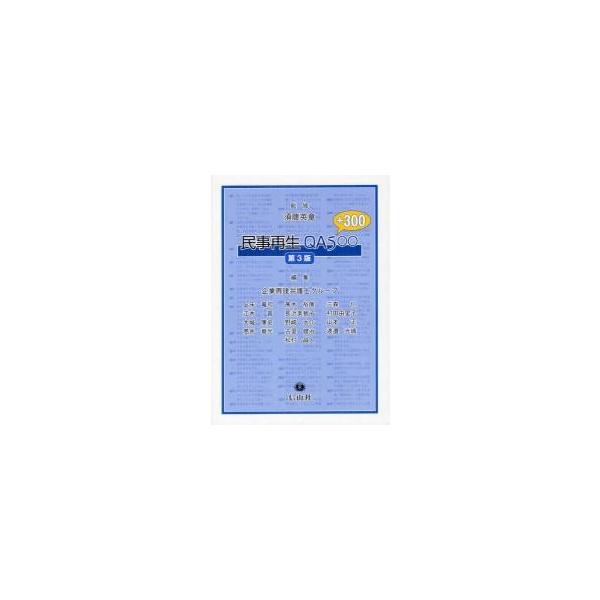 民事再生ＱＡ５００　プラス３００ / 須藤英章／監修　企業再建弁護士グループ／編集
