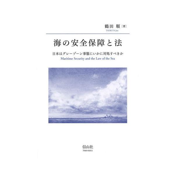 「より良い」事態対処への法的探求?現在の安全保障課題を、グレーゾーン事態対処を切り口に照射する書。◆「より良い」事態対処への法的探求 ? 現在の安全保障課題を、グレーゾーン事態対処を切り口に照射する書◆<br />現在の安全保障...