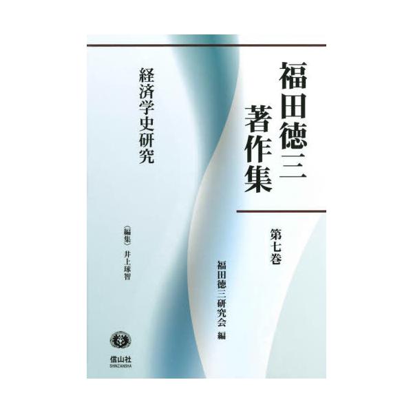 福田徳三著作集　第７巻 / 福田徳三研究会